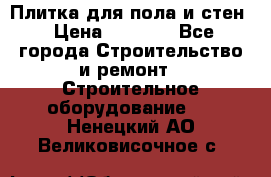 Плитка для пола и стен › Цена ­ 1 500 - Все города Строительство и ремонт » Строительное оборудование   . Ненецкий АО,Великовисочное с.